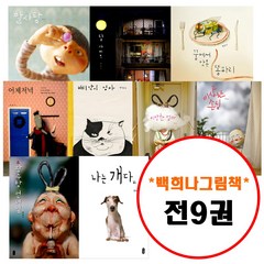 책읽는곰 백희나 그림책이 참 좋아 세트 (전9권) 알사탕 나는개다 장수탕선녀님 이상한엄마 달샤베트 이상한손님 꿈에서맛본똥파리 삐약이엄마 어제저녁