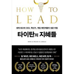 밀크북 타이탄의 지혜들 세계 최고의 CEO 혁신가 게임 체인저들의 성공 비밀, 도서, 9791158512095