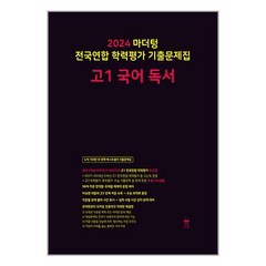 학평 고1 국어 독서 기출문제 2024 마더텅, 국어영역