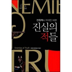 진실의 적들:전원책의 지식인 비판, 중앙북스, 전원책 저