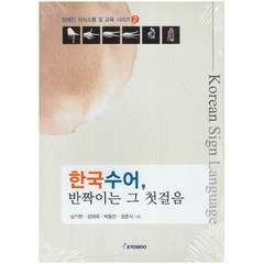 한국 수어 반짝이는 그 첫걸음, 남기현,김태욱,박동진,양준식 공저, 교우