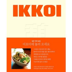 이꼬이에 놀러 오세요:일본 가정식 술집, 이꼬이(IKKOI), 이꼬이에 놀러 오세요, 정지원(저),이꼬이(IKKOI)