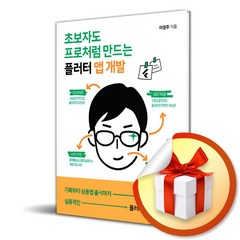 초보자도 프로처럼 만드는 플러터 앱 개발 (사 은 품 증 정)