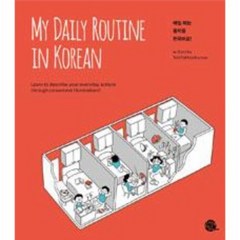 매일하는 동작을 한국어로 MY DAILY ROUTINE IN KOREAN, 상품명