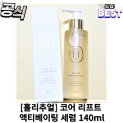 정품) 홀리추얼 코어 리프트 액티베이팅 세럼 140ml / 홀리추얼세럼 코어리프트 코어리프트세럼 엑티베이팅세럼 홀리추얼엑티베이팅, 3개