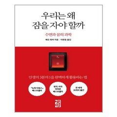 우리는 왜 잠을 자야 할까, 상세페이지 참조, 상세페이지 참조