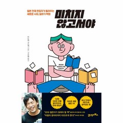 이노플리아 미치지않고서야 일본천재편집자가들려주는새로운시대 일하기혁명, One color | One Size, One color | One Size