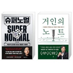 슈퍼노멀 + 거인의 노트 (마스크제공)