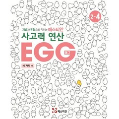 개념과 유형으로 익히는 매스티안 사고력 연산 EGG 2-4