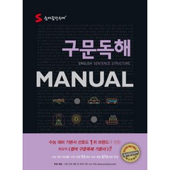 S 숨마쿰라우데 구문독해 Manual, 이룸이앤비, 영어영역