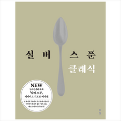 세미콜론 실버 스푼 클래식 (양장) +미니수첩제공, 파이돈프레스