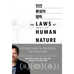 [위즈덤하우스] 인간 본성의 법칙 (양장본 ) #, 단품, 로버트그린