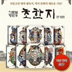 이문열 형민우 초한지 1~10권 세트(전10권) -사은품-