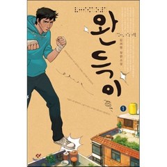 완득이 1 (큰글자책), 창비, 김려령 저