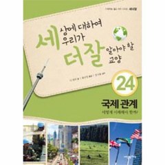 웅진북센 세상에 대하여 우리가더잘알아야할 교양 24 국제 관계 어떻게이해해야할까, One color | One Size