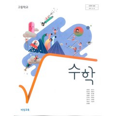 고등학교 수학 비상교육 김원경 교과서 2023사용 최상급, 고등학생