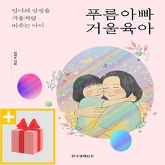 사은품★ 푸름아빠 거울육아