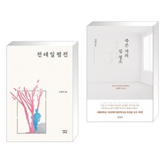 전태일 평전 + 죽은 자의 집 청소 (전2권), 아름다운전태일