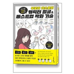 [영진닷컴] 무로이 야스오의 캐릭터 얼굴 & 바스트업 작화 기술, 없음