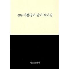 성문 기본영어 단어.숙어집, 성문출판사, OSF9788986451207