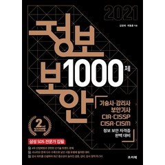 정보 보안 1000제:기술사 감리사 보안기사 CIA CISSP CISA CISM 정보 보안 자격증 완벽 대비, 프리렉, 9788965402909, 김정재,곽동훈 공저