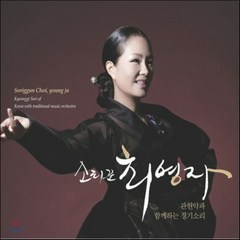 [CD] 최영자 - 관현악과 함께 하는 경기소리