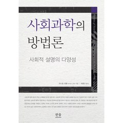 사회과학의 방법론 : 사회적 설명의 다양성, 한울아카데미, 대니얼 리틀 저/하홍규 역