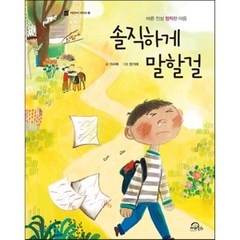 솔직하게 말할걸, 키위북스(아동)