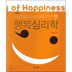 행복심리학 개정판, 양서원, 남승규