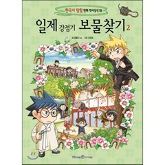 일제 강점기 보물찾기 2, 미래엔아이세움, 한국사탐험 만화 역사상식