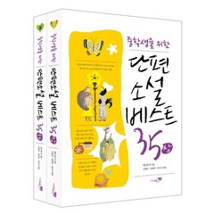 중학생을 위한 단편소설 베스트 35 세트, 황순원 외, 리베르스쿨