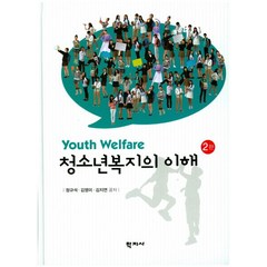 청소년복지의 이해, 학지사, 정규석,김영미,김지연 공저
