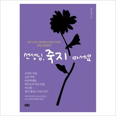 [창해]선생님 죽지 마세요 : 현직 교사인 《바보엄마》 최문정 작가의 리얼 교단일기, 창해