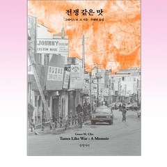 전쟁 같은 맛, 글항아리, 그레이스 M. 조(저),글항아리