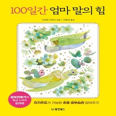 하나북스퀘어 100일간 엄마 말의 힘 자기주도가 가능한 초등 공부습관 잡아주기