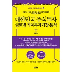 대한민국 주식투자 글로벌 가치투자거장 분석:저평가 수익성 성장성 중심 가치투자거장들의 17가지 투자전략, 한국주식가치평가원, 류종현 저