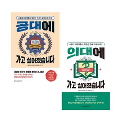 공대+의대에 가고 싶어졌습니다