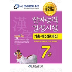 2024 한자능력검정시험 기출 예상문제집 7급, 한국어문교육연구회