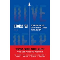 다이브 딥 : 한계를 향해 한계 없이 모두가 불가능하다고 했던 쿠팡의 성공 법칙, 도서