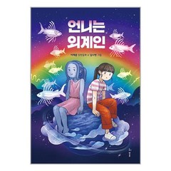 언니는 외계인 / 허블책 도서 서적 | 스피드배송 | 안전포장 | 사은품 | (전1권)