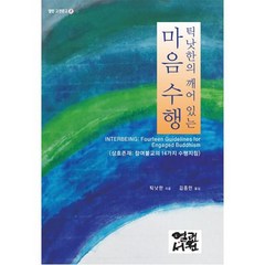 [열린서원]틱낫한의 깨어 있는 마음 수행 - 열린 고전문고 2, 열린서원