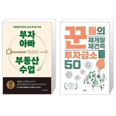 부자 아빠 부동산 수업 + 꾼들의 재개발·재건축 투자급소 50 (마스크제공)
