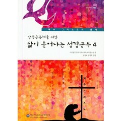 남북공동체를 위한 삶이 묻어나는 성경공부 4, 한국기독교교육교역연구원