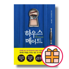 하우스메이드 / 북플라자 [책 도서] (Random Gift), 하우스메이드 (프리다 맥파든) (gift)