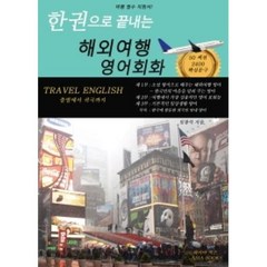 한 권으로 끝내는 해외여행 영어회화 -출발에서 귀국까지, 아시아북스