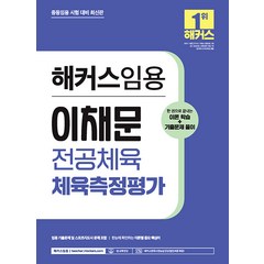 2024 해커스임용 이채문 전공체육 체육측정평가 (이론학습+기출문제풀이) 9791168808850, 선택안함