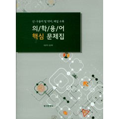 의학용어 핵심 문제집:신.구용어 및 약어 해설 수록, 청구문화사, 최은미 외 지음