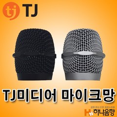 TJ미디어 무선마이크망, 검정색