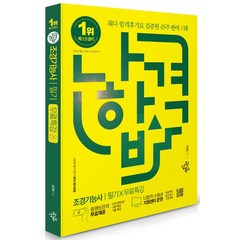 2023 나합격 조경기능사 필기+무료특강:CBT 복원문제 수록(2017~2022년) / 필수 암기수목 50종 정리, 2023 나합격 조경기능사 필기+무료특강, 조은정(저),삼원북스,(역)삼원북스,(그림)삼원북스, 삼원북스