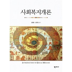 사회복지개론, 김영종김은정, 학지사